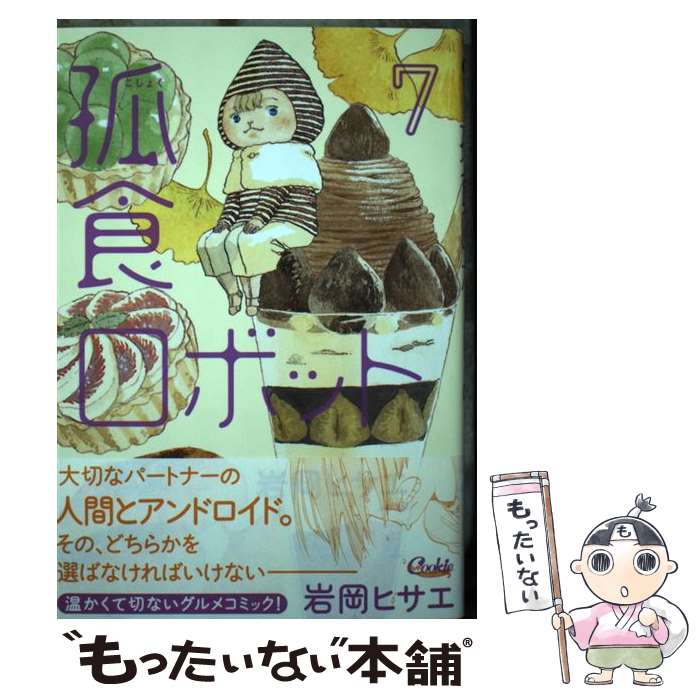 【中古】 孤食ロボット 7 / 岩岡 ヒサエ / 集英社 [コミック]【メール便送料無料】【最短翌日配達対応】