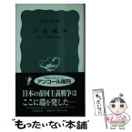 【中古】 日清戦争 東アジア近代史の転換点 / 藤村 道生 / 岩波書店 [新書]【メール便送料無料】【あす楽対応】