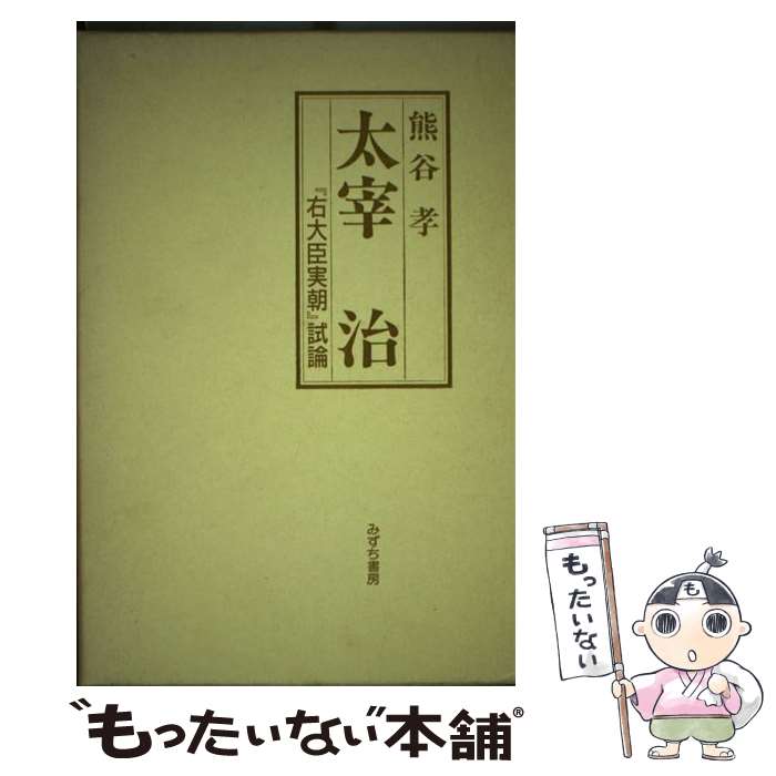 【中古】 太宰治 『右大臣実朝』試論 増補版 / 熊谷孝 / みずち書房 [単行本]【メール便送料無料】【あす楽対応】