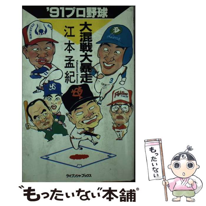 【中古】 ’91プロ野球大混戦大暴走 ケイブンシャブックスK‐54 江本孟紀 / 江本　孟紀 / 勁文社 [新書]【メール便送料無料】【最短翌日配達対応】