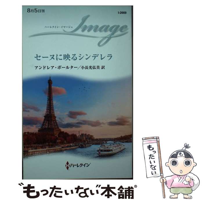 【中古】 セーヌに映るシンデレラ / アンドレア ボールター, 小長光 弘美 / ハーパーコリンズ・ジャパン [新書]【メール便送料無料】【最短翌日配達対応】