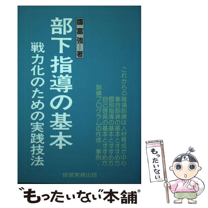 【中古】 部下指導の基本 戦力化のための実践技法 / 國富 強 / 経営実務出版 [単行本]【メール便送料無..