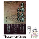 【中古】 吉備真備 天平の光と影 / 高見 茂 / 山陽新聞社 単行本 【メール便送料無料】【あす楽対応】