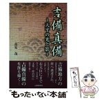 【中古】 吉備真備 天平の光と影 / 高見 茂 / 山陽新聞社 [単行本]【メール便送料無料】【あす楽対応】