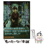 【中古】 陰陽師一行、平安京であやかし回収いたします / 和泉 桂, 六七質 / 二見書房 [文庫]【メール便送料無料】【あす楽対応】