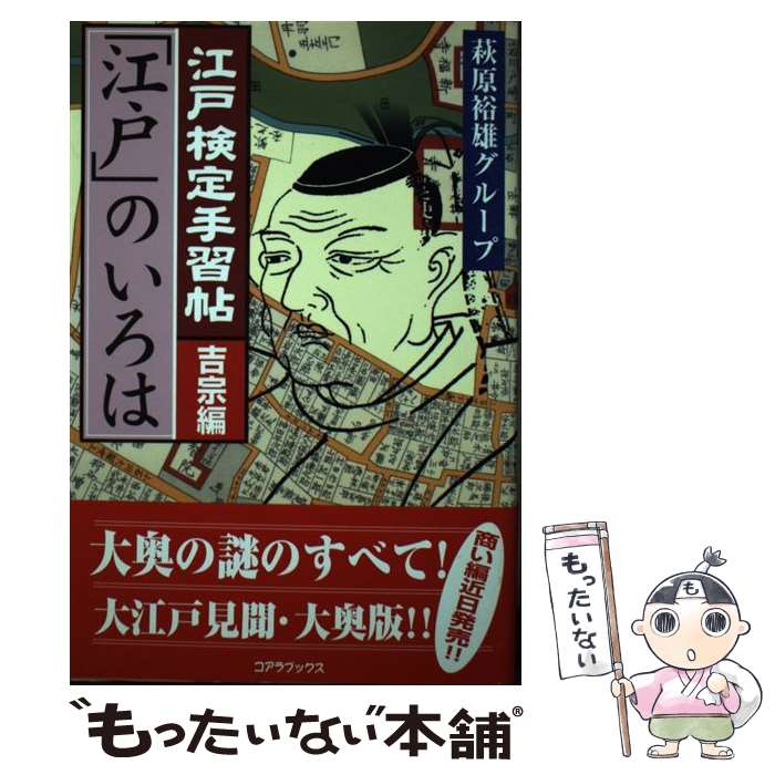 【中古】 江戸検定手習帖「江戸」のいろは 吉宗編 / 萩原裕雄グループ / コアラブックス [単行本]【メール便送料無料】【あす楽対応】