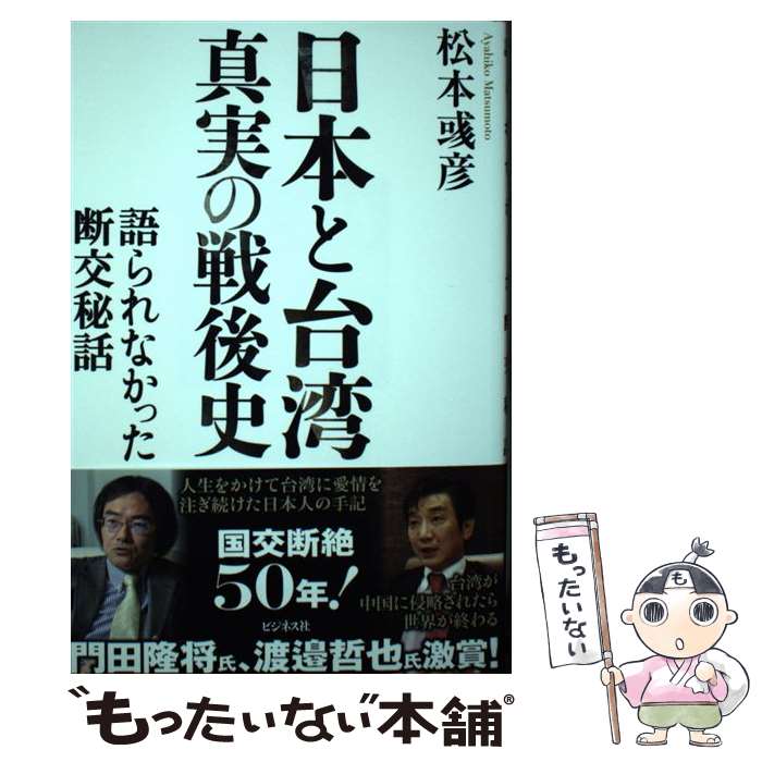 【中古】 日本と台湾真実の戦後史 語られなかった断交秘話 / 松本 ？彦 / ビジネス社 [単行本（ソフトカバー）]【メール便送料無料】【最短翌日配達対応】