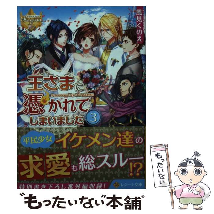 【中古】 王さまに憑かれてしまいました（3） / 風見 くのえ / アルファポリス [文庫]【メール便送料無料】【最短翌日配達対応】