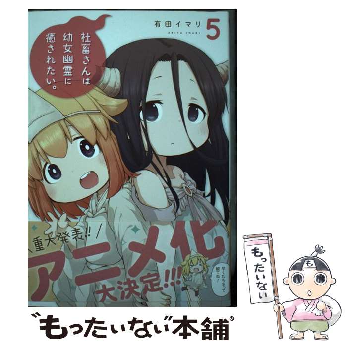楽天市場】社畜さんは幼女幽霊に癒されたい。の通販 楽天市場】社畜さんは幼女幽霊に癒されたい。の通販