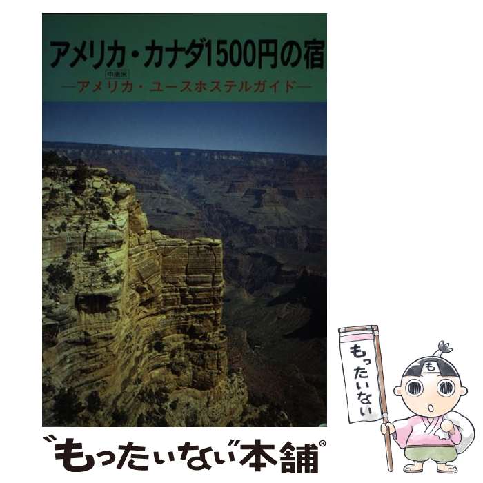 楽天もったいない本舗　楽天市場店【中古】 アメリカ・カナダ1500円の宿 アメリカ・ユースホステルガイド 2版 / 小林 克己, 中元 直子 / 日本ユース・ホステル協会 [単行本]【メール便送料無料】【あす楽対応】