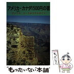 【中古】 アメリカ・カナダ1500円の宿 アメリカ・ユースホステルガイド 2版 / 小林 克己, 中元 直子 / 日本ユース・ホステル協会 [単行本]【メール便送料無料】【あす楽対応】