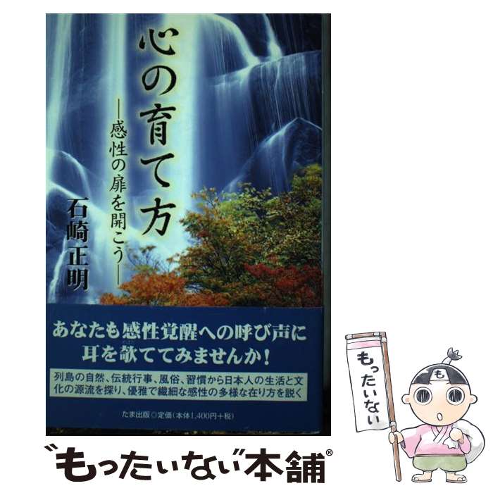 【中古】 心の育て方 / 石崎 正明 / たま出版 [単行本]【メール便送料無料】【最短翌日配達対応】