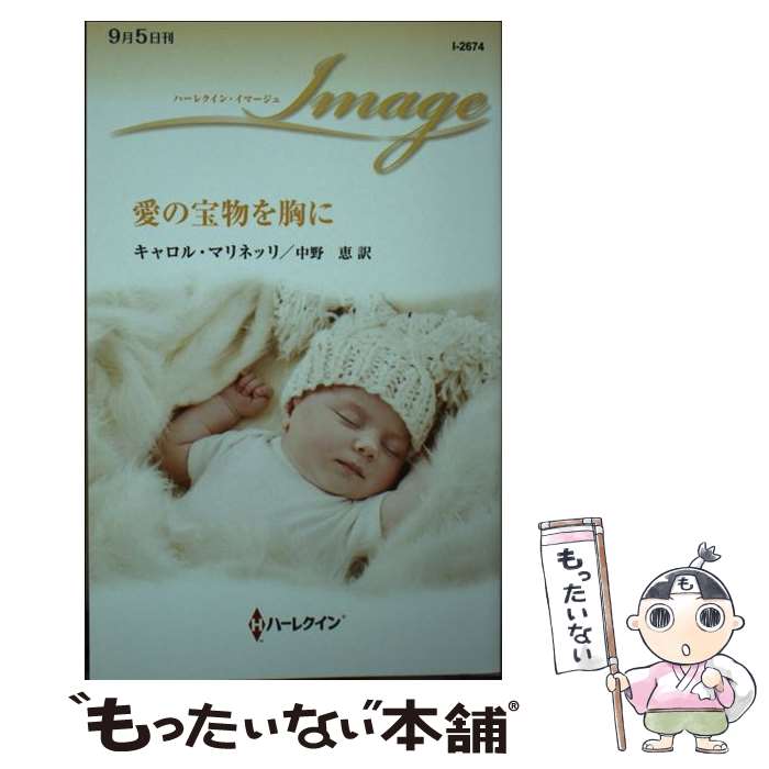 著者：キャロル マリネッリ, 中野 恵出版社：ハーパーコリンズ・ジャパンサイズ：新書ISBN-10：4596010609ISBN-13：9784596010605■通常24時間以内に出荷可能です。※繁忙期やセール等、ご注文数が多い日につきましては　発送まで48時間かかる場合があります。あらかじめご了承ください。 ■メール便は、1冊から送料無料です。※宅配便の場合、2,500円以上送料無料です。※最短翌日配達ご希望の方は、宅配便をご選択下さい。※「代引き」ご希望の方は宅配便をご選択下さい。※配送番号付きのゆうパケットをご希望の場合は、追跡可能メール便（送料210円）をご選択ください。■ただいま、オリジナルカレンダーをプレゼントしております。■お急ぎの方は「もったいない本舗　お急ぎ便店」をご利用ください。最短翌日配送、手数料298円から■まとめ買いの方は「もったいない本舗　おまとめ店」がお買い得です。■中古品ではございますが、良好なコンディションです。決済は、クレジットカード、代引き等、各種決済方法がご利用可能です。■万が一品質に不備が有った場合は、返金対応。■クリーニング済み。■商品画像に「帯」が付いているものがありますが、中古品のため、実際の商品には付いていない場合がございます。■商品状態の表記につきまして・非常に良い：　　使用されてはいますが、　　非常にきれいな状態です。　　書き込みや線引きはありません。・良い：　　比較的綺麗な状態の商品です。　　ページやカバーに欠品はありません。　　文章を読むのに支障はありません。・可：　　文章が問題なく読める状態の商品です。　　マーカーやペンで書込があることがあります。　　商品の痛みがある場合があります。