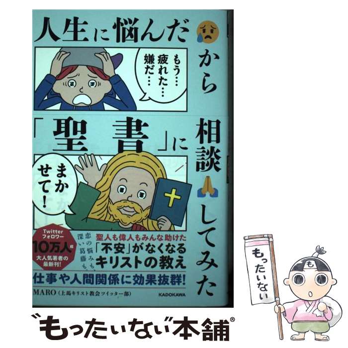 【中古】 人生に悩んだから「聖書」に相談してみた / MARO(上馬キリスト教会ツイッター部) / KADOKAWA [単行本]【メール便送料無料】【あす楽対応】