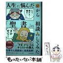 【中古】 人生に悩んだから「聖書」に相談してみた / MARO(上馬キリスト教会ツイッター部) / KADOKAWA [単行本]【メール便送料無料】【..