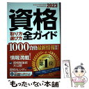 【中古】 資格取り方選び方全ガイド 2023年版 / 高橋書