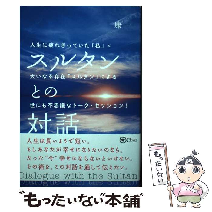 【中古】 スルタンとの対話 / 康一 / clover出版 [単行本（ソフトカバー）]【メール便送料無料】【最短翌日配達対応】