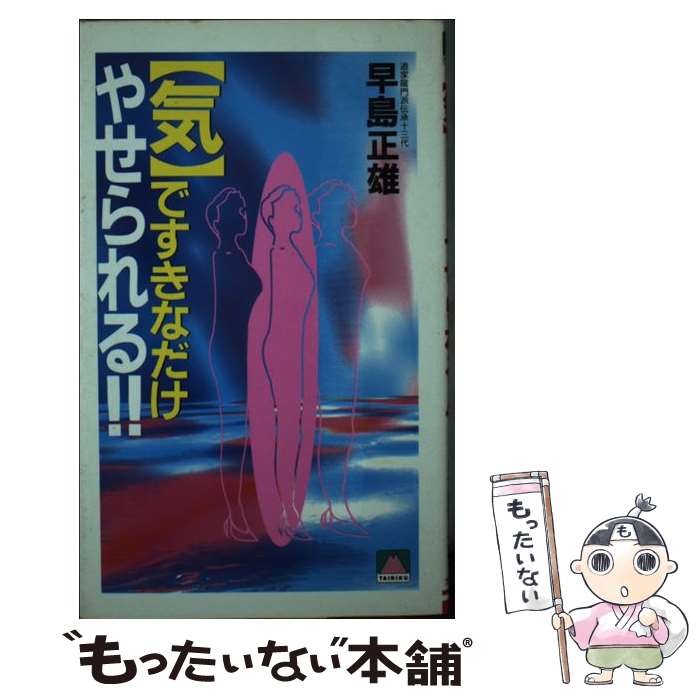 【中古】 「気」ですきなだけやせられる！！ / 早島 正雄 