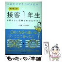 【中古】 これだけできれば大丈夫！すぐ使える！接客1年生 お客さまに信頼される50のコツ / 七條 千恵美 / ダイヤモンド 単行本（ソフトカバー） 【メール便送料無料】【あす楽対応】