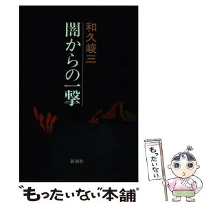 【中古】 闇からの一撃 / 和久 峻三 / 新潮社 [単行本]【メール便送料無料】【あす楽対応】