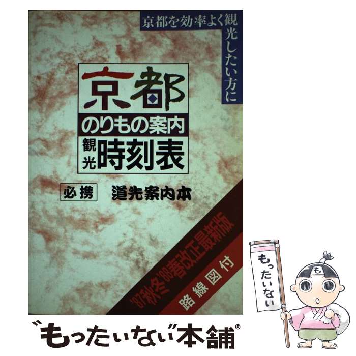 【中古】 京都のりもの案内刊行時刻表　1987年度秋冬版 / ユニプラン編集部 / ユニプラン [単行本]【メール便送料無料】【最短翌日配達対応】