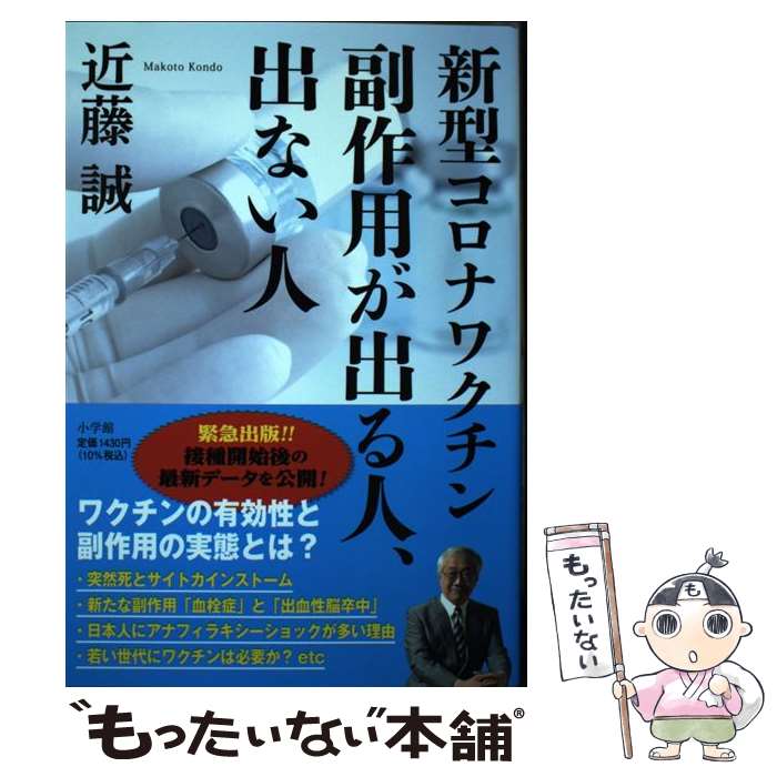 【中古】 新型コロナワクチン副作用が出る人 出ない人 / 近藤 誠 / 小学館 [単行本]【メール便送料無料】【あす楽対応】