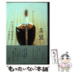 【中古】 茶室 / リシャール・コラス, 堀内 ゆかり / 集英社 [単行本]【メール便送料無料】【あす楽対応】