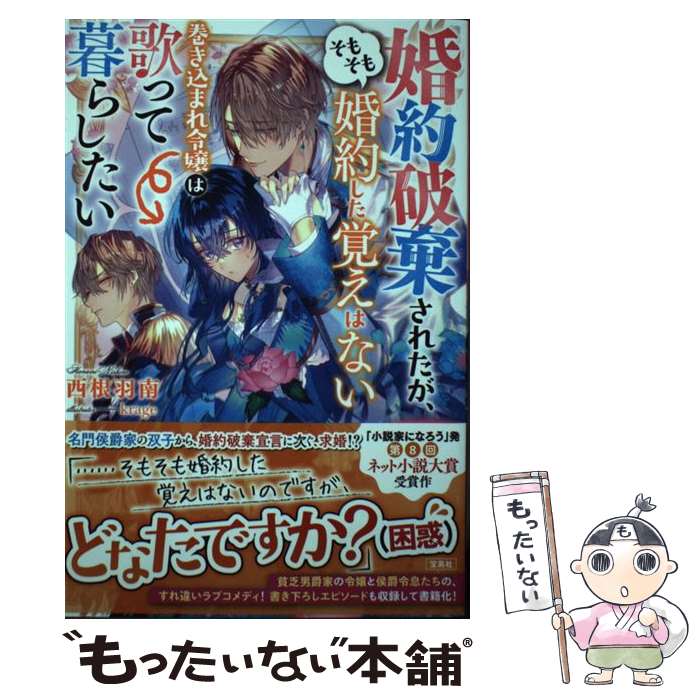 【中古】 婚約破棄されたが、そもそも婚約した覚えはない 巻き込まれ令嬢は歌って暮らしたい / 西根 羽南, krage / 宝島社 [単行本]【メール便送料無料】【最短翌日配達対応】