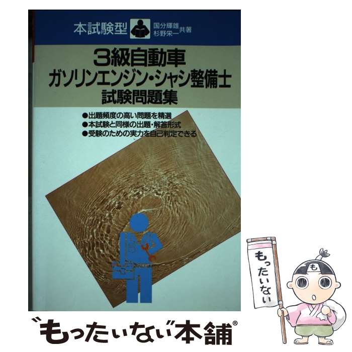 【中古】 3級自動車ガソリンエンジンシャシ整備士試験問題集 / 国分 輝雄 / 成美堂出版 単行本 【メール便送料無料】【あす楽対応】