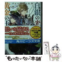 【中古】 白銀の光導、黄金の王 ア