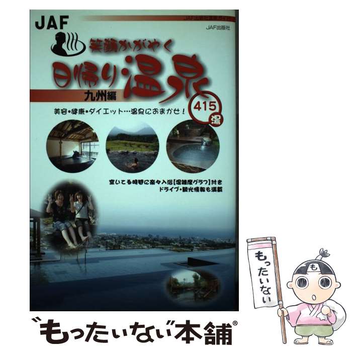 【中古】 笑顔かがやく日帰り温泉 美容・健康・ダイエット…温泉におまかせ！ 九州編 / JAFメディアワー..