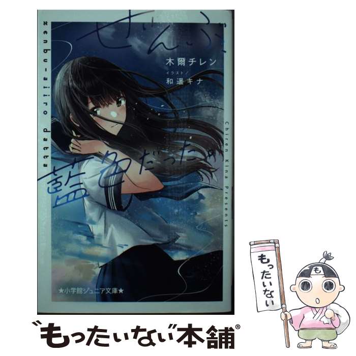 【中古】 ぜんぶ、藍色だった。 / 木爾 チレン, 和遥 キナ / 小学館 [新書]【メール便送料無料】【あす楽対応】