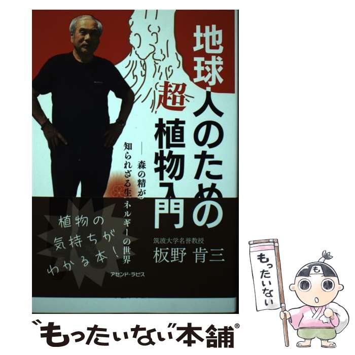 【中古】 地球人のための超植物入門 森の精が語る知られざる生命エネルギーの世界 / 板野 肯三 / アセンド・ラピス [単行本]【メール便送料無料】【最短翌日配達対応】