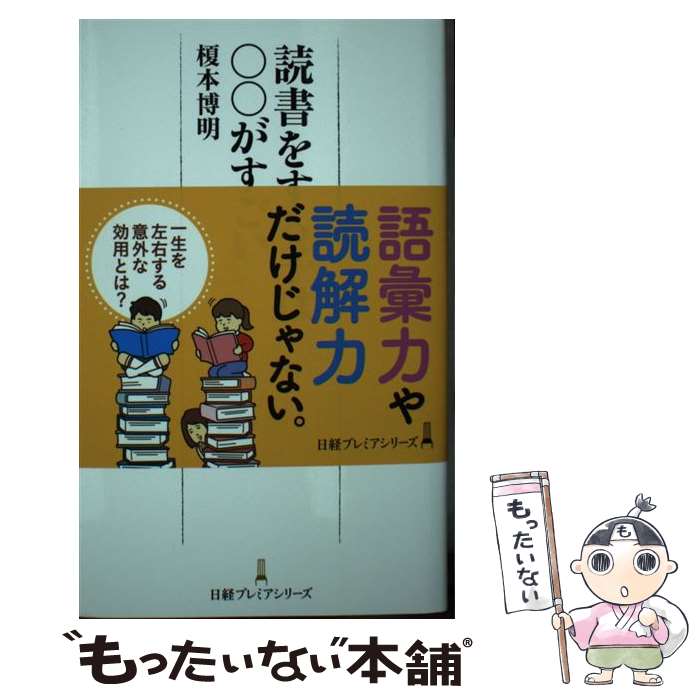 【中古】 読書をする子は〇〇がすごい / 榎本 博明 / 日本経済新聞出版 [新書]【メール便送料無料】【あす楽対応】のサムネイル