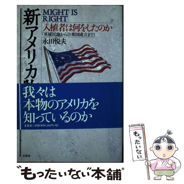 【中古】 新アメリカ物語 MIGHT IS RIGHT 入植者は何をしたのか 英植民地から合衆国設立まで 永田悦夫 ..