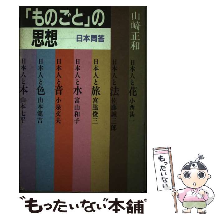 【中古】 「ものごと」の思想 日本問答 / 山崎 正和 / 講談社 [ペーパーバック]【メール便送料無料】【あす楽対応】