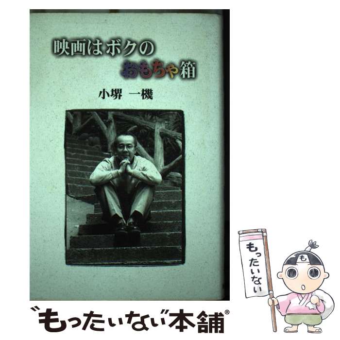 【中古】 映画はボクのおもちゃ箱 / 小堺 一機 / 社会思想社 [単行本]【メール便送料無料】【最短翌日..