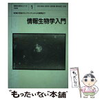 【中古】 情報生物学入門 刺激の受容からイオンチャネルの開閉まで / 鈴木 英雄 / 培風館 [単行本]【メール便送料無料】【あす楽対応】