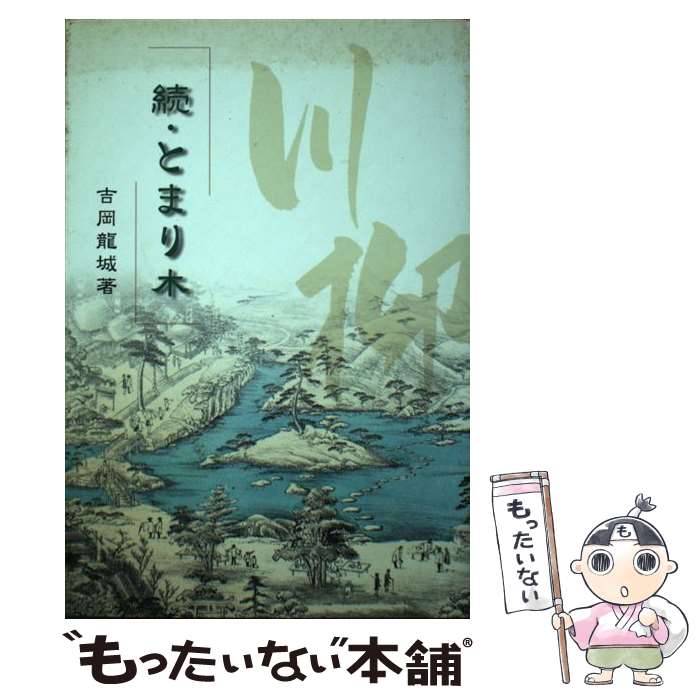 【中古】 とまり木 続 / 吉岡竜城 / 熊本日日新聞社 [単行本]【メール便送料無料】【あす楽対応】