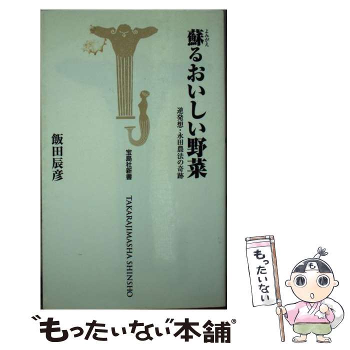 【中古】 蘇るおいしい野菜 逆発想・永田農法の奇跡 / 飯田 辰彦 / 宝島社 [新書]【メール便送料無料】..