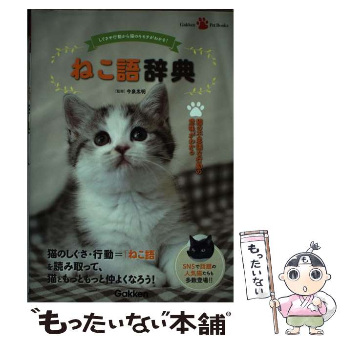 著者：今泉忠明出版社：学研プラスサイズ：単行本ISBN-10：4058008946ISBN-13：9784058008942■通常24時間以内に出荷可能です。※繁忙期やセール等、ご注文数が多い日につきましては　発送まで48時間かかる場合があります。あらかじめご了承ください。 ■メール便は、1冊から送料無料です。※宅配便の場合、2,500円以上送料無料です。※最短翌日配達ご希望の方は、宅配便をご選択下さい。※「代引き」ご希望の方は宅配便をご選択下さい。※配送番号付きのゆうパケットをご希望の場合は、追跡可能メール便（送料210円）をご選択ください。■ただいま、オリジナルカレンダーをプレゼントしております。■お急ぎの方は「もったいない本舗　お急ぎ便店」をご利用ください。最短翌日配送、手数料298円から■まとめ買いの方は「もったいない本舗　おまとめ店」がお買い得です。■中古品ではございますが、良好なコンディションです。決済は、クレジットカード、代引き等、各種決済方法がご利用可能です。■万が一品質に不備が有った場合は、返金対応。■クリーニング済み。■商品画像に「帯」が付いているものがありますが、中古品のため、実際の商品には付いていない場合がございます。■商品状態の表記につきまして・非常に良い：　　使用されてはいますが、　　非常にきれいな状態です。　　書き込みや線引きはありません。・良い：　　比較的綺麗な状態の商品です。　　ページやカバーに欠品はありません。　　文章を読むのに支障はありません。・可：　　文章が問題なく読める状態の商品です。　　マーカーやペンで書込があることがあります。　　商品の痛みがある場合があります。