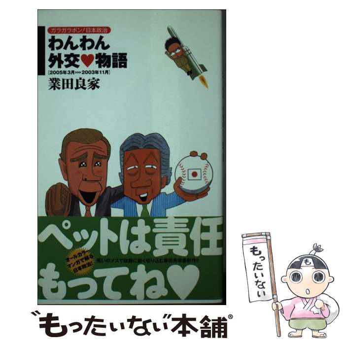 【中古】 わんわん外交 物語 / 業田良家 / 業田 良家 / 竹書房 [新書]【メール便送料無料】【最短翌日配達対応】
