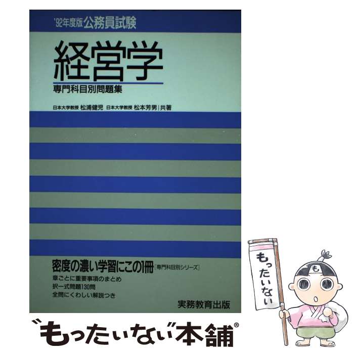 【中古】 公務員試験経営学 ’92年度版 / 松浦健児, 松本芳男 / 実務教育出版 [単行本]【メール便送料無料】【最短翌日配達対応】