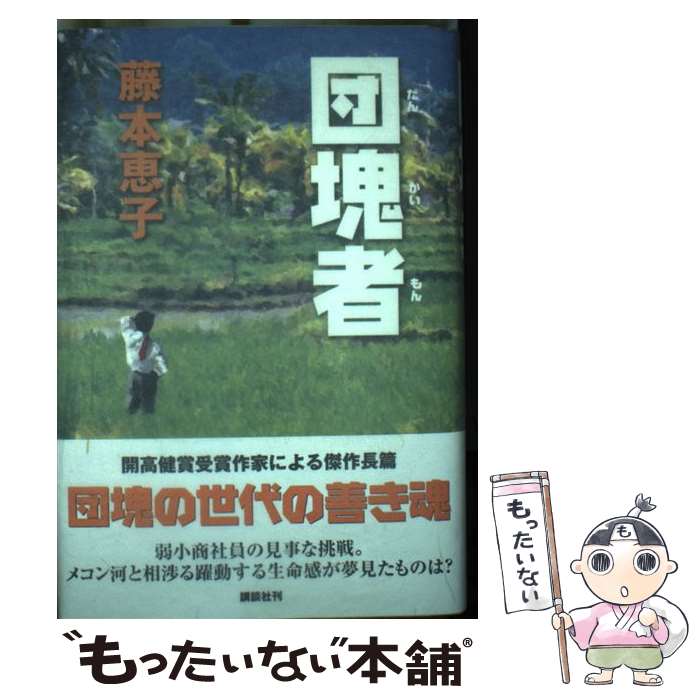 【中古】 団塊者（だんかいもん） 特別書下ろし長篇 / 藤本 恵子 / 講談社 [単行本]【メール便送料無料】【あす楽対応】