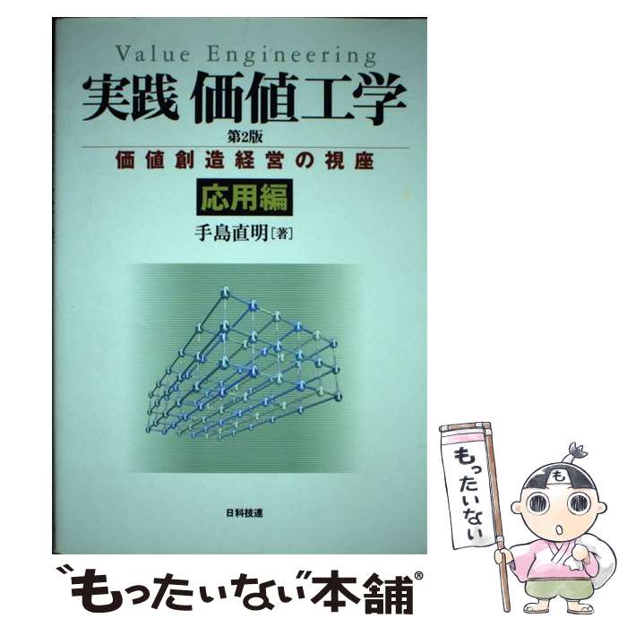 【中古】 実践価値工学 価値創造経営の視座 応用編 第2版 / 手島 直明 / 日科技連出版社 単行本 【メール便送料無料】【あす楽対応】