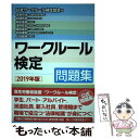 【中古】 ワークルール検定問題集 2019年版 / 道幸 哲也, 加藤 智章, 開本 英幸, 淺野 高宏, 國武 英生, 平賀 律男, 上田 絵理, 一般 / ...