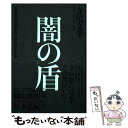  闇の盾 政界・警察・芸能界の守り神と呼ばれた男 / 寺尾 文孝 / 講談社 