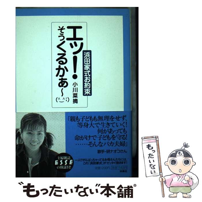 【中古】 エッ！そうくるかあ～（笑） 浜田家式お約束 / 小川 菜摘 / 扶桑社 [単行本]【メール便送料無料】【あす楽対応】