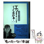 【中古】 エッ！そうくるかあ～（笑） 浜田家式お約束 / 小川 菜摘 / 扶桑社 [単行本]【メール便送料無料】【あす楽対応】