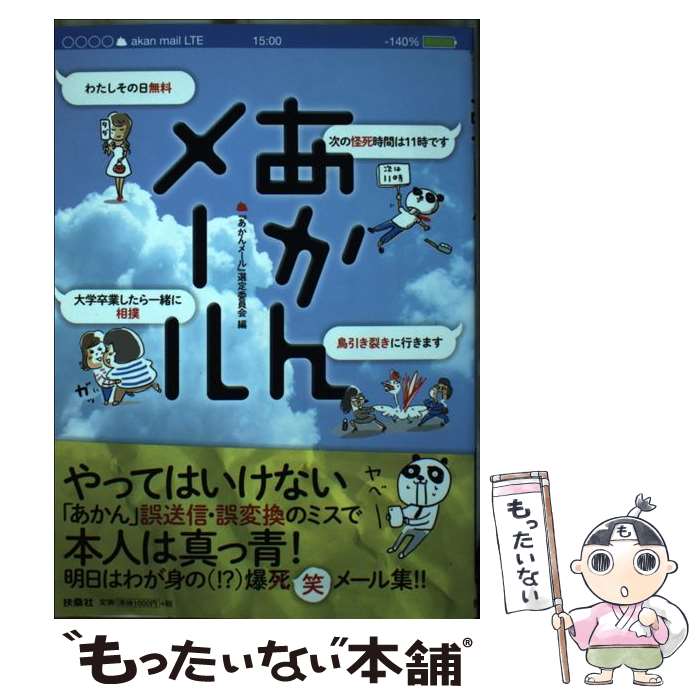 著者：「あかんメール」選定委員会出版社：扶桑社サイズ：単行本ISBN-10：4594071309ISBN-13：9784594071301■通常24時間以内に出荷可能です。※繁忙期やセール等、ご注文数が多い日につきましては　発送まで48時間かかる場合があります。あらかじめご了承ください。 ■メール便は、1冊から送料無料です。※宅配便の場合、2,500円以上送料無料です。※最短翌日配達ご希望の方は、宅配便をご選択下さい。※「代引き」ご希望の方は宅配便をご選択下さい。※配送番号付きのゆうパケットをご希望の場合は、追跡可能メール便（送料210円）をご選択ください。■ただいま、オリジナルカレンダーをプレゼントしております。■お急ぎの方は「もったいない本舗　お急ぎ便店」をご利用ください。最短翌日配送、手数料298円から■まとめ買いの方は「もったいない本舗　おまとめ店」がお買い得です。■中古品ではございますが、良好なコンディションです。決済は、クレジットカード、代引き等、各種決済方法がご利用可能です。■万が一品質に不備が有った場合は、返金対応。■クリーニング済み。■商品画像に「帯」が付いているものがありますが、中古品のため、実際の商品には付いていない場合がございます。■商品状態の表記につきまして・非常に良い：　　使用されてはいますが、　　非常にきれいな状態です。　　書き込みや線引きはありません。・良い：　　比較的綺麗な状態の商品です。　　ページやカバーに欠品はありません。　　文章を読むのに支障はありません。・可：　　文章が問題なく読める状態の商品です。　　マーカーやペンで書込があることがあります。　　商品の痛みがある場合があります。